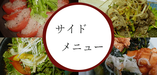 サイドメニュー