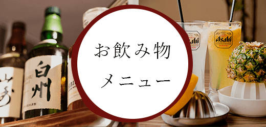 お飲み物メニュー