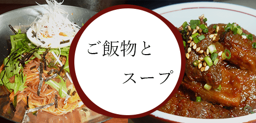 ご飯物とスープ