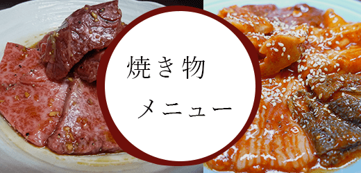 焼き物メニュー