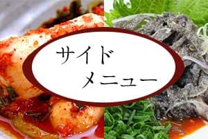 サイドメニュー