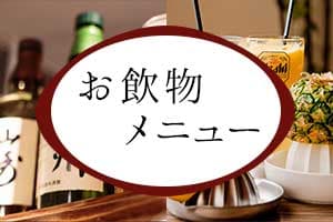 お飲み物メニュー