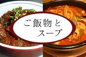 ご飯物とスープ
