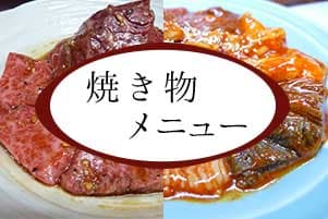 焼き物メニュー