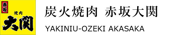 炭火焼肉赤坂大関