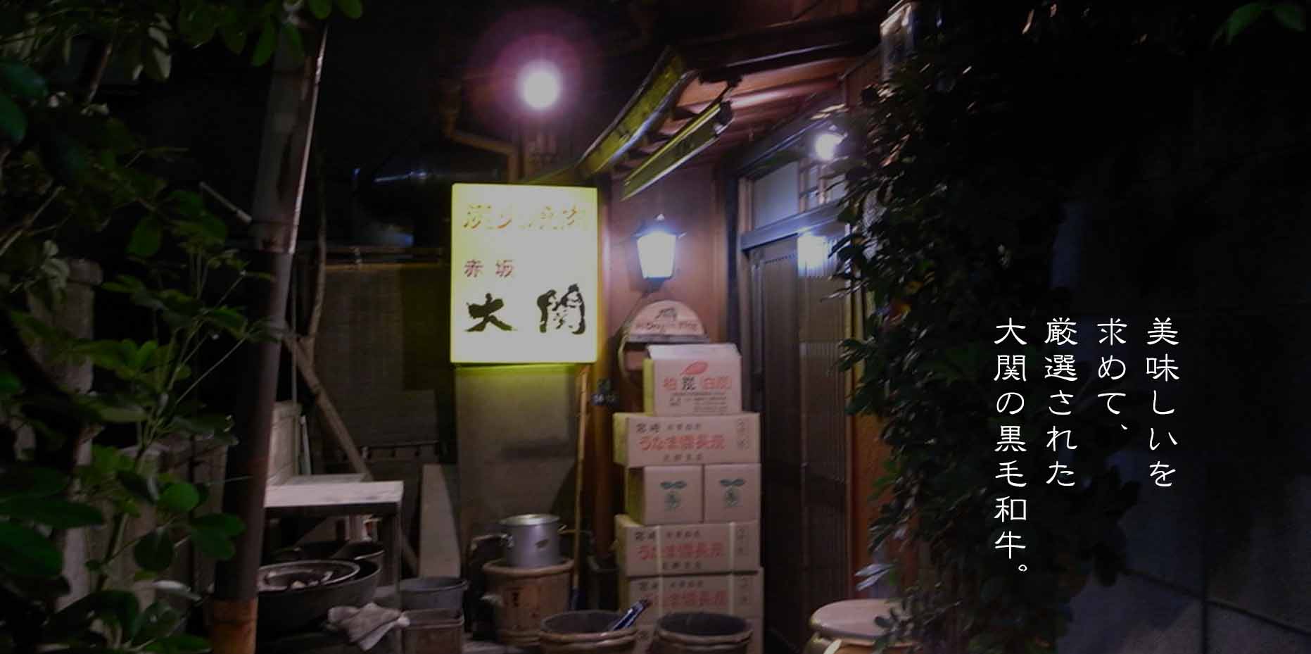 炭火焼肉赤坂大関