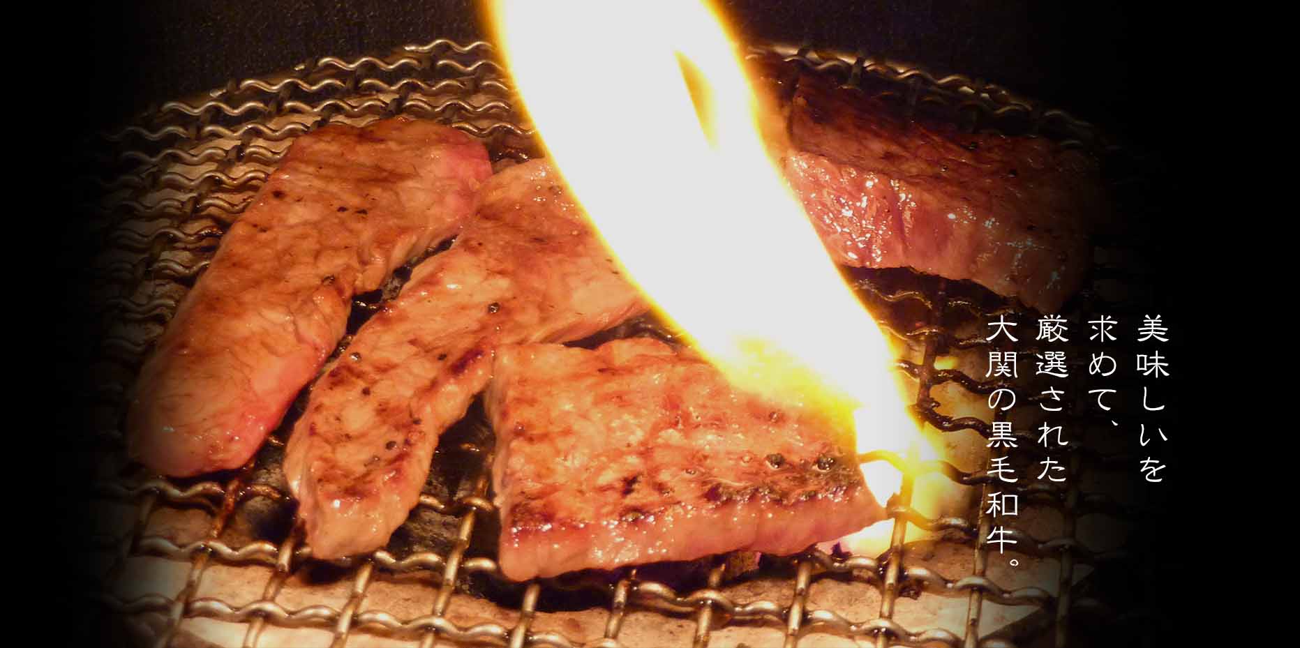 炭火焼肉赤坂大関