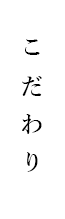 こだわり