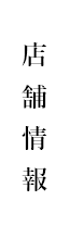店舗情報