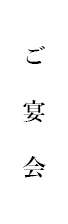 大関の宴会