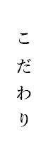 こだわり