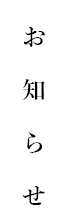 お知らせ